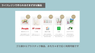 ライスレジンで作られるさまざまな製品
ゴミ袋からプラスチック製品、おもちゃまで広く利用可能です
 