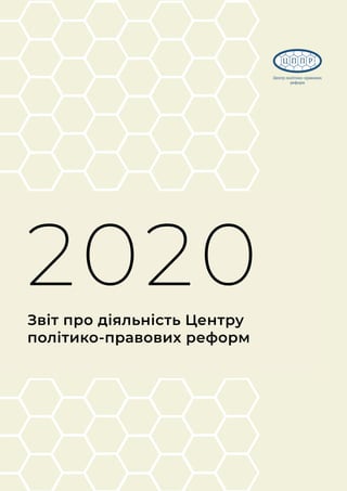 Звіт про діяльність Центру
політико-правових реформ
2020
 