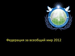 Федерация за всеобщий мир 2012
 