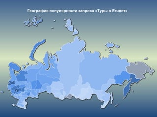 География популярности запроса «Туры в Египет»
 