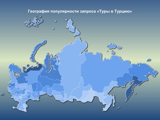 География популярности запроса «Туры в Турцию»
 