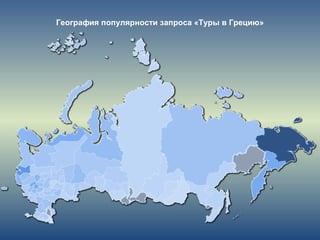 География популярности запроса «Туры в Грецию»
 