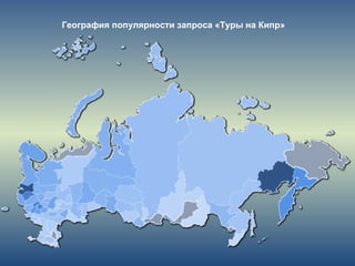 География популярности запроса «Туры на Кипр»
 