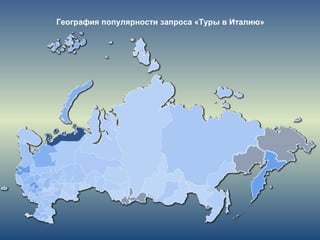 География популярности запроса «Туры в Италию»
 