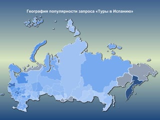 География популярности запроса «Туры в Испанию»
 