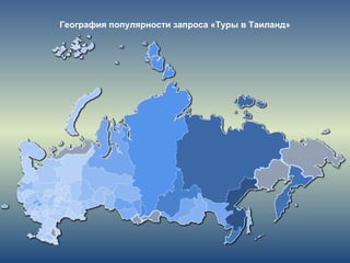 География популярности запроса «Туры в Таиланд»
 