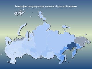 География популярности запроса «Туры во Вьетнам»
 