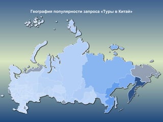 География популярности запроса «Туры в Китай»
 