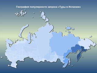 География популярности запроса «Туры в Испанию»
 