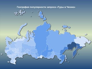 География популярности запроса «Туры в Чехию»
 