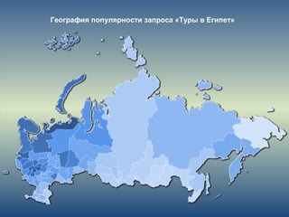 География популярности запроса «Туры в Египет»
 