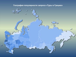 География популярности запроса «Туры в Грецию»
 