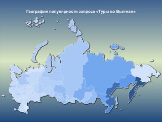 География популярности запроса «Туры во Вьетнам»
 