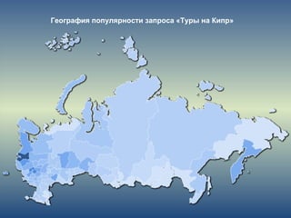 География популярности запроса «Туры на Кипр»
 