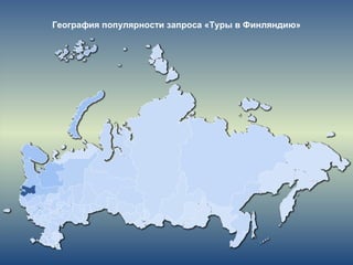 География популярности запроса «Туры в Финляндию»
 
