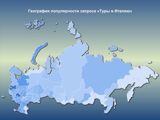 География популярности запроса «Туры в Италию»
 
