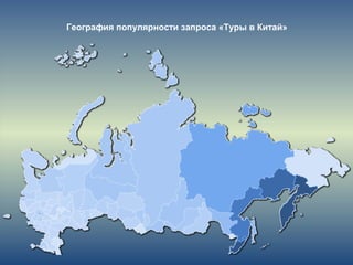 География популярности запроса «Туры в Китай»
 