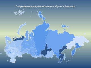 География популярности запроса «Туры в Таиланд»
 