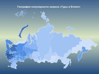 География популярности запроса «Туры в Египет»
 