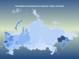 География популярности запроса «Туры на Кипр»
 