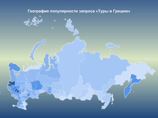 География популярности запроса «Туры в Грецию»
 