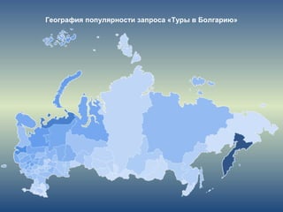 География популярности запроса «Туры в Болгарию»
 