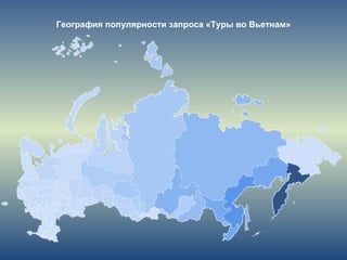 География популярности запроса «Туры во Вьетнам»
 