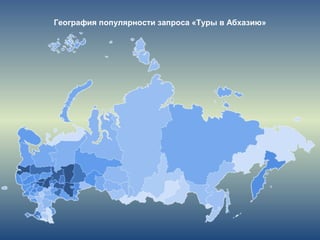 География популярности запроса «Туры в Абхазию»
 