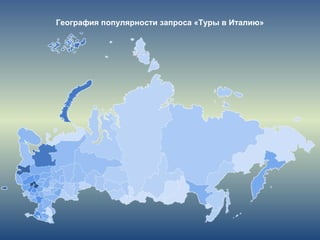 География популярности запроса «Туры в Италию»
 