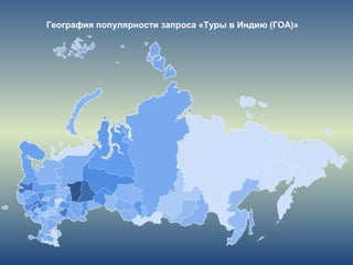 География популярности запроса «Туры в Индию (ГОА)»
 