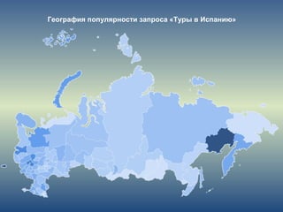 География популярности запроса «Туры в Испанию»
 