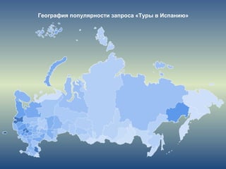 География популярности запроса «Туры в Испанию»
 