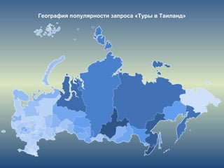 География популярности запроса «Туры в Таиланд»
 