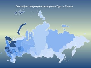 География популярности запроса «Туры в Тунис»
 