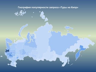 География популярности запроса «Туры на Кипр»
 