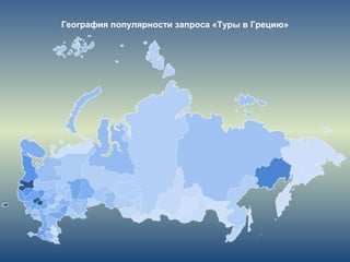 География популярности запроса «Туры в Грецию»
 