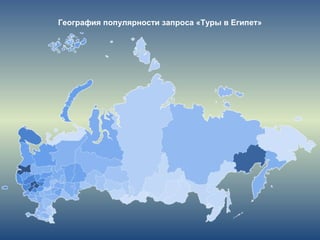 География популярности запроса «Туры в Египет»
 