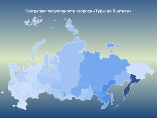 География популярности запроса «Туры во Вьетнам»
 