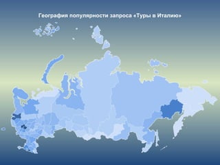 География популярности запроса «Туры в Италию»
 