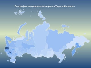 География популярности запроса «Туры в Израиль»
 