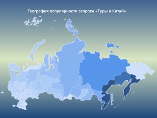 География популярности запроса «Туры в Китай»
 