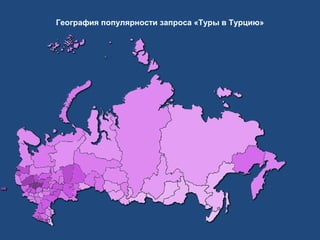 География популярности запроса «Туры в Турцию»

 