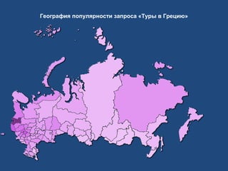 География популярности запроса «Туры в Грецию»

 