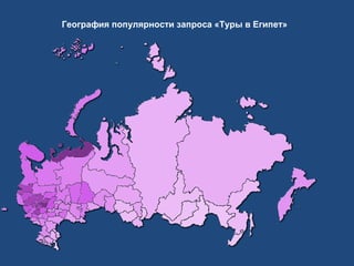 География популярности запроса «Туры в Египет»

 