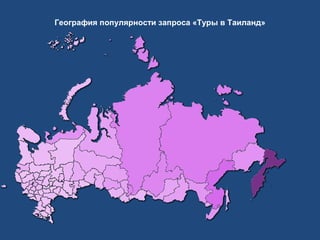 География популярности запроса «Туры в Таиланд»

 