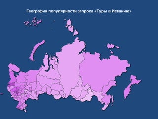 География популярности запроса «Туры в Испанию»

 