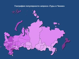 География популярности запроса «Туры в Чехию»

 