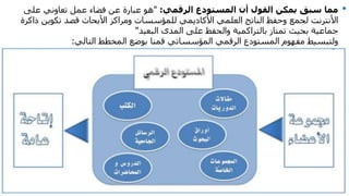 •‫الرقمي‬ ‫المستودع‬ ‫أن‬ ‫القول‬ ‫يمكن‬ ‫سبق‬ ‫مما‬:"‫فضاء‬ ‫عن‬ ‫عبارة‬ ‫هو‬‫تعاوني‬ ‫عمل‬‫على‬
‫وحفظ‬ ‫لجمع‬ ‫األنترنت‬‫العلمي‬ ‫الناتج‬‫ذاك‬ ‫تكوين‬ ‫قصد‬ ‫األبحاث‬ ‫ومراكز‬ ‫للمؤسسات‬ ‫األكاديمي‬‫رة‬
‫والحفظ‬ ‫بالتراكمية‬ ‫تمتاز‬ ‫بحيث‬ ‫جماعية‬‫المدى‬ ‫على‬‫البعيد‬"
‫التالي‬ ‫المخطط‬ ‫بوضع‬ ‫قمنا‬ ‫المؤسساتي‬ ‫الرقمي‬ ‫المستودع‬ ‫مفهوم‬ ‫ولتبسيط‬:
 