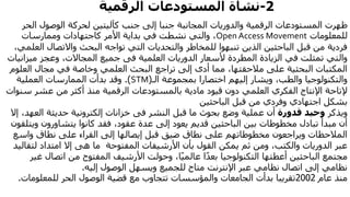 2-‫نشأة‬‫المستودعات‬‫الرقمية‬
‫الرقمية‬ ‫المستودعات‬ ‫ظهرت‬‫والدوريات‬‫ال‬ ‫الوصول‬ ‫لحركة‬ ‫كآليتين‬ ‫جنب‬ ‫إلى‬ ‫جنبا‬ ‫المجانبة‬‫حر‬
‫للمعلومات‬Open Access Movement‫وممارسات‬ ‫كاجتهادات‬ ‫األمر‬ ‫بداية‬ ‫في‬ ‫نشطت‬ ‫والتي‬ ،
‫واالتصال‬ ‫البحث‬ ‫تواجه‬ ‫التي‬ ‫والتحديات‬ ‫للمخاطر‬ ‫تنبهوا‬ ‫الذين‬ ‫الباحثين‬ ‫قبل‬ ‫من‬ ‫فردية‬،‫العلمي‬
‫العلمية‬ ‫الدوريات‬ ‫ألسعار‬ ‫المطردة‬ ‫الزيادة‬ ‫في‬ ‫تمثلت‬ ‫والتي‬‫فى‬‫ميز‬ ‫وعجز‬ ،‫المجاالت‬ ‫جميع‬‫انيات‬
‫الع‬ ‫مجال‬ ‫في‬ ‫وخاصة‬ ‫العلمي‬ ‫البحث‬ ‫تراجع‬ ‫إلى‬ ‫أدى‬ ‫مما‬ ،‫مالحقتها‬ ‫على‬ ‫البحثية‬ ‫المكتبات‬‫لوم‬
‫الـ‬ ‫بمجموعة‬ ‫اختصارا‬ ‫إليهم‬ ‫ويشار‬ ،‫والطب‬ ‫والتكنولوجيا‬(STM.)‫العملية‬ ‫الممارسات‬ ‫بدأت‬ ‫وقد‬
‫الرقمية‬ ‫بالمستودعات‬ ‫مادية‬ ‫قيود‬ ‫دون‬ ‫العلمي‬ ‫الفكري‬ ‫اإلنتاج‬ ‫إلتاحة‬‫منذ‬‫س‬ ‫عشر‬ ‫من‬ ‫أكثر‬‫نوات‬
‫قبل‬ ‫من‬ ‫وفردي‬ ‫اجتهادي‬ ‫بشكل‬‫الباحثين‬
‫ويذكر‬‫قدورة‬ ‫وحيد‬‫النشر‬ ‫قبل‬ ‫ما‬ ‫بحوث‬ ‫وضع‬ ‫عملية‬ ‫أن‬‫فى‬‫الع‬ ‫حديثة‬ ‫إلكترونية‬ ‫خزانات‬‫إال‬ ،‫هد‬
‫و‬ ‫يتشاورون‬ ‫كانوا‬ ‫فقد‬ ،‫عقود‬ ‫عدة‬ ‫إلى‬ ‫يعود‬ ‫قديم‬ ‫الباحثين‬ ‫بين‬ ‫مخطوطات‬ ‫تبادل‬ ‫مبدأ‬ ‫أن‬‫يتلقون‬
‫واسع‬ ‫نطاق‬ ‫على‬ ‫القراء‬ ‫إلى‬ ‫إيصالها‬ ‫قبل‬ ‫ضيق‬ ‫نطاق‬ ‫على‬ ‫مخطوطاتهم‬ ‫ويراجعون‬ ‫المالحظات‬
‫ما‬ ‫المفتوحة‬ ‫األرشيفات‬ ‫بأن‬ ‫القول‬ ‫يمكن‬ ‫ثم‬ ‫ومن‬ ،‫والكتب‬ ‫الدوريات‬ ‫عبر‬‫هى‬‫لت‬ ‫امتداد‬ ‫إال‬‫قاليد‬
‫اتصا‬ ‫من‬ ‫المفتوح‬ ‫األرشيف‬ ‫وحولت‬ ،‫ا‬ً‫ي‬‫عالم‬ ‫ا‬ً‫د‬‫بع‬ ‫التكنولوجيا‬ ‫أعطتها‬ ‫الباحثين‬ ‫مجتمع‬‫غير‬ ‫ل‬
‫إليه‬ ‫الوصول‬ ‫ويسهل‬ ‫للجميع‬ ‫متاح‬ ‫اإلنترنت‬ ‫عبر‬ ‫نظامي‬ ‫اتصال‬ ‫إلى‬ ‫نظامي‬.
‫عام‬ ‫منذ‬2002‫والمؤسسات‬ ‫الجامعات‬ ‫بدأت‬ ‫تقريبا‬‫مع‬ ‫تتجاوب‬‫الحر‬ ‫الوصول‬ ‫قضية‬‫للمعلومات‬.
 