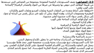 3-2-‫الخصائص‬:‫تتصف‬‫تس‬ ‫التي‬ ‫الخصائص‬ ‫من‬ ‫بمجموعة‬ ‫المفتوحة‬ ‫الرقمية‬ ‫المستودعات‬‫تمدها‬
‫الوظائف‬ ‫طبيعة‬ ‫من‬‫التي‬‫الرقمية‬ ‫والمصادر‬ ‫المواد‬ ‫من‬ ‫غيرها‬ ‫عن‬ ‫وتميزها‬ ‫بها‬ ‫تنهض‬)*(‫المتاح‬‫ة‬
‫وهى‬ ‫الويب‬ ‫على‬:
-‫احتواؤها‬‫وملفات‬ ‫النصية‬ ‫الملفات‬ ‫من‬ ‫متعددة‬ ‫أنماط‬ ‫على‬‫الفيديو‬‫وملفات‬‫والكيانات‬ ‫الصور‬
‫تكون‬ ‫أن‬ ‫يمكن‬ ‫المواد‬ ‫وهذه‬ ،‫البيانات‬ ‫ومجموعات‬ ‫التعليمية‬‫في‬‫شكل‬‫رقمي‬‫البداية‬ ‫من‬‫أو‬‫ت‬‫حول‬
‫منشورة‬ ‫كانت‬ ‫سواء‬ ‫رقمي‬ ‫شكل‬ ‫إلى‬‫أوغير‬‫منشورة‬.
-‫أحد‬‫الويب‬ ‫على‬ ‫المتاحة‬ ‫البيانات‬ ‫قواعد‬ ‫أنواع‬
-‫المحتوى‬ ‫إلدارة‬ ‫نظام‬
-‫أو‬ ‫الرقمية‬ ‫المواد‬ ‫تختزن‬‫المرقمنه‬
-‫إليها‬ ‫الوصول‬ ‫إتاحة‬ ‫وتبثها‬ ‫المواد‬ ‫هذه‬ ‫تنظم‬
-‫حفظ‬‫المدى‬ ‫طويل‬ ‫حفظ‬ ‫المواد‬
-‫المحتويات‬ ‫حماية‬
-‫واالستمرارية‬ ‫بالتراكمية‬ ‫تتسم‬
-‫ما‬ ‫في‬ ‫وخاصة‬ ‫السياسات‬ ‫من‬ ‫مجموعة‬ ‫تحكمها‬‫باإليداع‬ ‫يتعلق‬‫وحقوق‬‫النشر‬.
-‫إذا‬‫متخصصة‬ ‫وليست‬ ‫بحثية‬ ‫مؤسسات‬ ‫تتبع‬ ‫المستودعات‬ ‫كانت‬‫فهى‬‫مؤسس‬ ‫ا‬ً‫ع‬‫طاب‬ ‫تتخذ‬‫يا‬
‫يتمثل‬‫فى‬‫العل‬ ‫الفكري‬ ‫اإلنتاج‬ ‫على‬ ‫للحصول‬ ‫العلمية‬ ‫األقسام‬ ‫بين‬ ‫والمشاركة‬ ‫التعاون‬‫ومن‬ ،‫مي‬
‫ال‬ ‫بالدعم‬ ‫تتمتع‬ ‫كما‬ ،‫للمؤسسة‬ ‫الفكرية‬ ‫للحياة‬ ‫والتاريخي‬ ‫الواقعي‬ ‫التجسيد‬ ‫فهي‬ ‫ثم‬‫مادي‬
‫المؤسسات‬ ‫تلك‬ ‫تقدمه‬ ‫الذي‬ ‫المستمر‬.
 